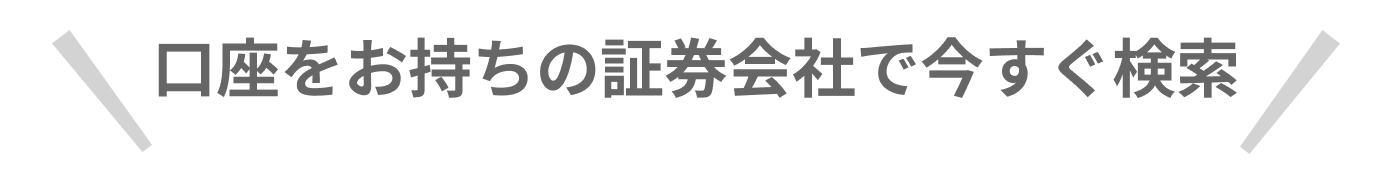 口座をお持ちのネット証券でチェック