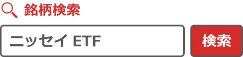 銘柄検索 ニッセイETF 検索